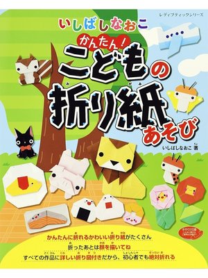 cover image of いしばしなおこ かんたん!こどもの折り紙あそび